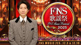 「『FNS歌謡祭』今冬も2週連続で放送決定！　Snow Man、SixTONES、Perfumeら第1弾アーティスト発表」の画像1