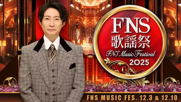 『FNS歌謡祭』今冬も2週連続で放送決定！　Snow Man、SixTONES、Perfumeら第1弾アーティスト発表