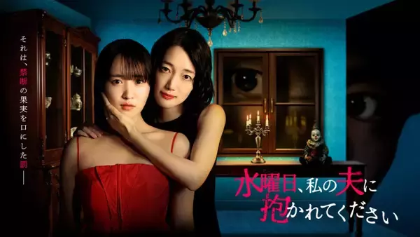 菅井友香＆入山法子、沢村一樹監督ドラマ『水曜日、私の夫に抱かれてください』でW主演　共演に稲葉友