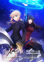 「Fate／Zero」が劇場アニメ『魔法使いの夜』とコラボ！　投票で内容が決まるセレクション放送も