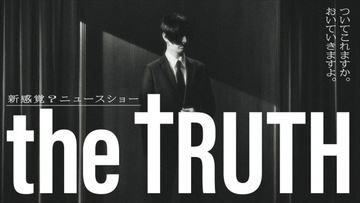松田翔太が主演・企画を務めるドラマ『THE TRUTH』12.5放送開始　架空のニュースショーを舞台に人間の本質をあぶり出す