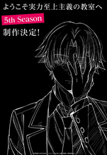 アニメ『ようこそ実力至上主義の教室へ 5th Season』制作決定！　描きおろしアニメビジュアル解禁