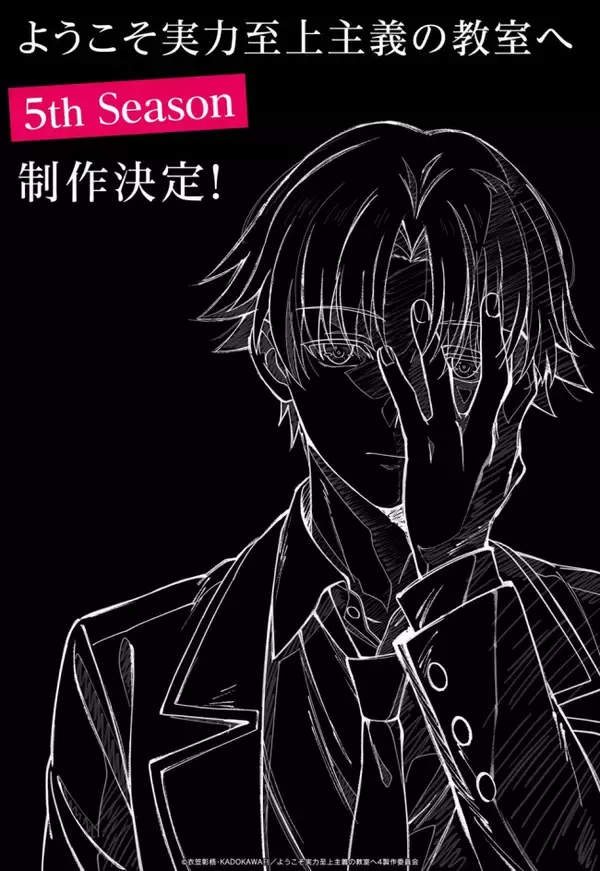 アニメ『ようこそ実力至上主義の教室へ 5th Season』制作決定！　描きおろしアニメビジュアル解禁