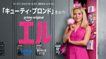 リース・ウィザースプーンが製作総指揮で参加！　『キューティ・ブロンド』前日譚『エル』日本版本予告解禁