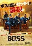 「韓国で大ヒット『BOSS／ボス』10.23公開決定！　チョ・ウジンら実力派キャスト集結」の画像1