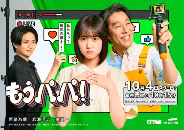 『もうパパ！』原菜乃華の初恋相手役に岩瀬洋志が決定 「今を変えたいと思っている人の背中を押してくれる」作品