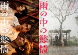 成田凌×中村映里子×森田剛『雨の中の慾情』数奇なラブストーリーへの期待高まる特報解禁