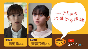 鳴海唯＆齋藤飛鳥、明日放送『土スタ』生出演　『テミスの不確かな法廷』舞台裏映像も公開