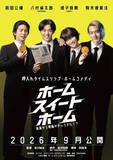 「映画『ホーム スイート ホーム』9月4日公開決定　大原優乃・山谷花純ら全キャスト＆コメント到着」の画像1