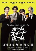 映画『ホーム スイート ホーム』9月4日公開決定　大原優乃・山谷花純ら全キャスト＆コメント到着