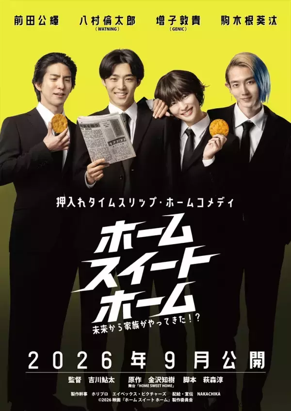映画『ホーム スイート ホーム』9月4日公開決定　大原優乃・山谷花純ら全キャスト＆コメント到着