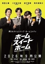 映画『ホーム スイート ホーム』9月4日公開決定　大原優乃・山谷花純ら全キャスト＆コメント到着