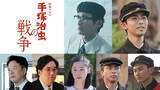 「高良健吾×原田琥之佑主演『手塚治虫の戦争』　田中哲司・岡崎体育・野内まるら追加キャスト解禁」の画像1