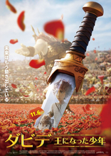 全米を沸かせた歌と冒険のミュージカルアニメ『ダビデ ～王になった少年～』11月6日公開決定