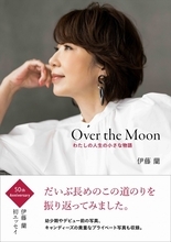 伊藤蘭、初エッセイ集のタイトルが『Over the Moon わたしの人生の小さな物語』に決定　表紙2種も公開