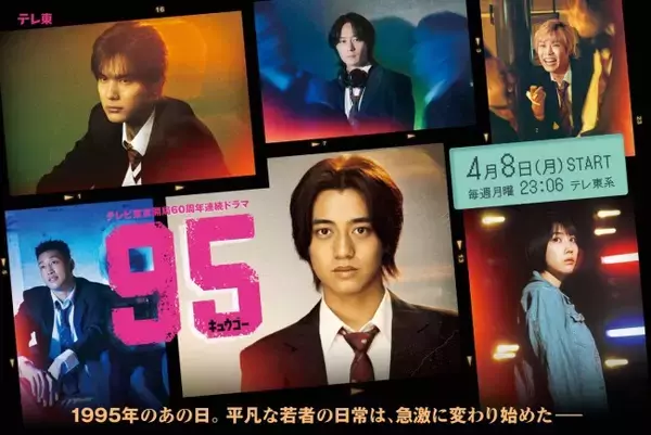 高橋海人主演『９５』主題歌にキンプリ新曲！　フィルムカメラで撮影したメインビジュアル解禁