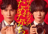 「藤井流星主演×七五三掛龍也共演ラブサスペンス『ぜんぶ、あなたのためだから』来年1月スタート」の画像1