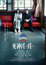 桜井日奈子＆日穏ダブル主演『死神バーバー』6.26公開　本予告＆ポスタービジュアル解禁