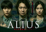 「佐々木蔵之介主演『ALIUS ‐特定事象捜査ファイル‐』オールキャスト＆キービジュアル＆本予告解禁」の画像1