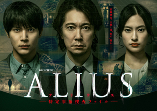 佐々木蔵之介主演『ALIUS ‐特定事象捜査ファイル‐』オールキャスト＆キービジュアル＆本予告解禁