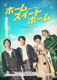 「八村倫太郎主演『ホーム スイート ホーム』本予告＆ポスター解禁　WATWINGが主題歌を担当」の画像1