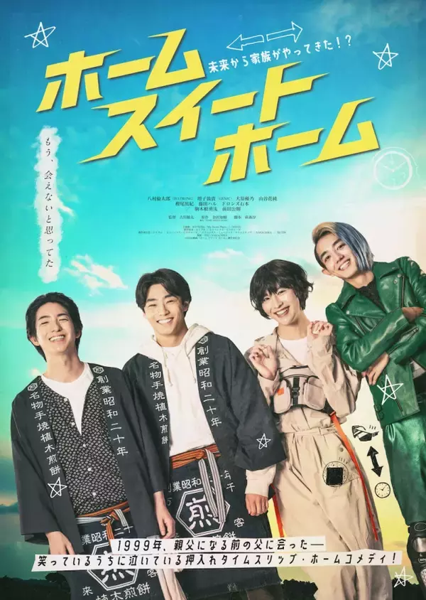 八村倫太郎主演『ホーム スイート ホーム』本予告＆ポスター解禁　WATWINGが主題歌を担当