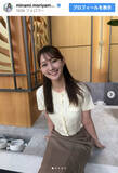 「テレ朝・人気女子アナ、美スタイルの清楚コーデに絶賛集まる「透け感が凄すぎ」「めっちゃめんこいなぁ」」の画像1
