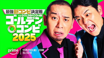 即興コントバトル『THEゴールデンコンビ2025』11.21配信開始 千鳥がメインMC、乃木坂46・林瑠奈が番組サポーター続投