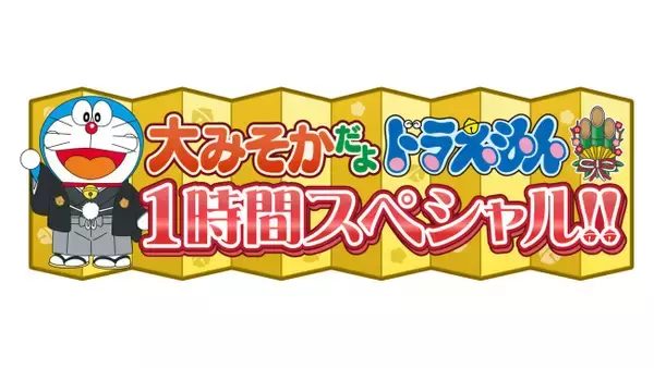 『ドラえもん』大みそかスペシャル、今年も放送決定！　11月＆12月は3週連続特別企画も