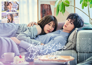 樋口日奈×池田匡志『本命じゃなきゃよかったのに』ポスター解禁　追加キャストに草川直弥、水戸由菜、日比美思
