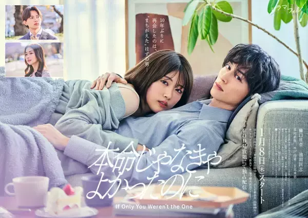 樋口日奈×池田匡志『本命じゃなきゃよかったのに』ポスター解禁　追加キャストに草川直弥、水戸由菜、日比美思