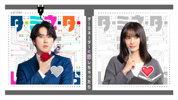 Snow Man宮舘涼太、アンドロイド役で連ドラ初主演！　『ターミネーターと恋しちゃったら』4月スタート　ヒロインは臼田あさ美