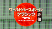 『ワールドベースボールクラシック詳報』3.7から決勝まで生放送　MCは二宮和也、サンドウィッチマンら