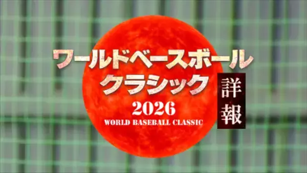 『ワールドベースボールクラシック詳報』3.7から決勝まで生放送　MCは二宮和也、サンドウィッチマンら
