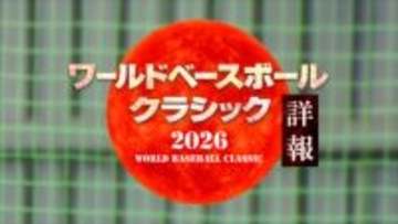 『ワールドベースボールクラシック詳報』3.7から決勝まで生放送　MCは二宮和也、サンドウィッチマンら
