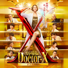 米倉涼子主演『劇場版ドクターX FINAL』3.19に一夜限りの地上波放送決定！