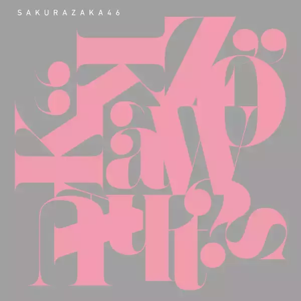 櫻坂46、15thシングルフォーメーション発表　センターは森田ひかる　二期生・三期生の全員で構成