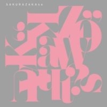 櫻坂46、15thシングルフォーメーション発表　センターは森田ひかる　二期生・三期生の全員で構成