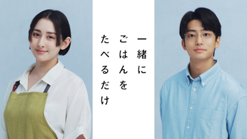 早見あかり×伊藤健太郎ダブル主演『一緒にごはんをたべるだけ』7.2より放送　グルメ×不倫のラブストーリー
