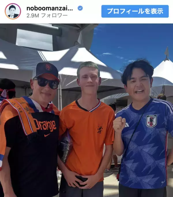 千鳥ノブ、日本の激闘を現地で見届ける　通りすがりオランダサポーターとパシャリ