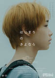 「映画『はじまりのさよなら』本予告＆本ポスター解禁　sumika書き下ろし主題歌音源も初公開」の画像1