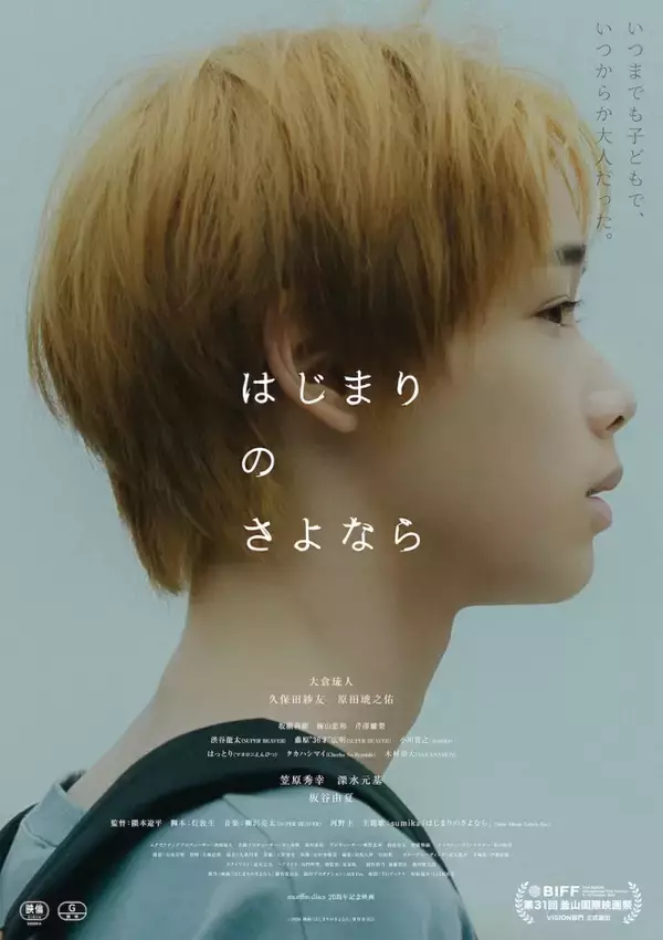 映画『はじまりのさよなら』本予告＆本ポスター解禁　sumika書き下ろし主題歌音源も初公開