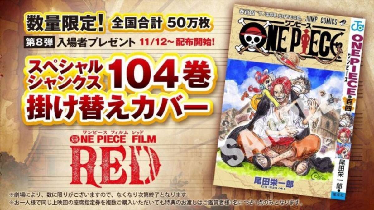 One Piece Film Red 尾田栄一郎描きおろし 104巻掛け替えカバー配布 第8弾入場者プレゼント 22年11月2日 エキサイトニュース