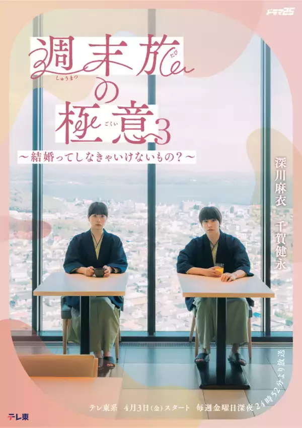 深川麻衣×千賀健永『週末旅の極意3～結婚ってしなきゃいけないもの？～』　メインビジュアル解禁