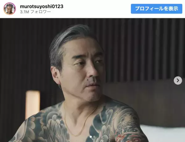 ムロツヨシ、“入れ墨姿”に驚きの声「えっ！」「ギャップ！」