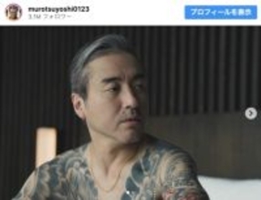 ムロツヨシ、“入れ墨姿”に驚きの声「えっ！」「ギャップ！」