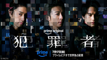 高橋一生・斎藤工・水上恒司トリプル主演　ノンストップクライムサスペンス『犯罪者』プライムビデオ独占配信決定
