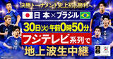 「『FIFAワールドカップ2026　日本vsブラジル』6月30日午前0時50分よりフジテレビ系列で地上波生中継」の画像1