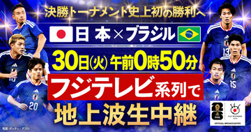 『FIFAワールドカップ2026　日本vsブラジル』6月30日午前0時50分よりフジテレビ系列で地上波生中継