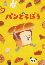 パンどろぼう役に朝井彩加！　アニメ『パンどろぼう』ティザーPV第2弾解禁　ED主題歌はきゃりーぱみゅぱみゅ